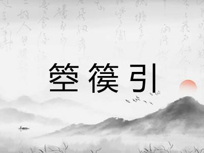 箜篌引 箜篌引