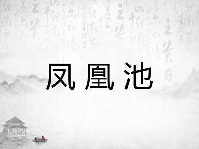 凤凰池 凤凰池