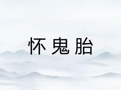 怀鬼胎