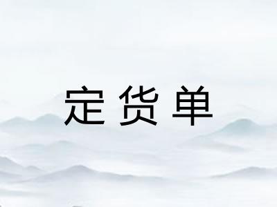定货单 定货单