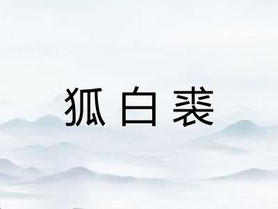 狐白裘 狐白裘