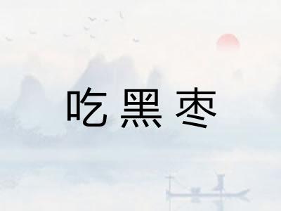 吃黑枣 吃黑枣