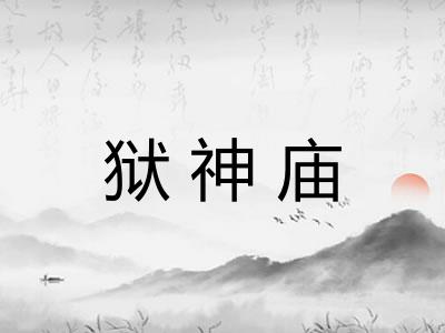 狱神庙 狱神庙