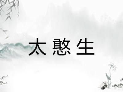 太憨生 太憨生