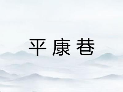 平康巷