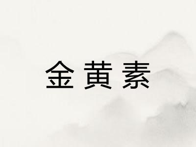 金黄素