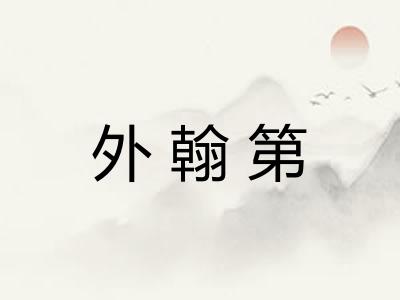 外翰第 外翰第