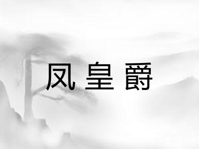 凤皇爵 凤皇爵
