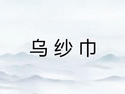 乌纱巾 乌纱巾
