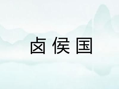 卤侯国 卤侯国
