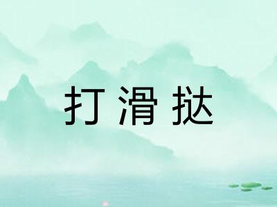 打滑挞 打滑挞
