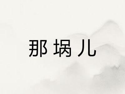 那埚儿 那埚儿