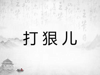 打狠儿 打狠儿