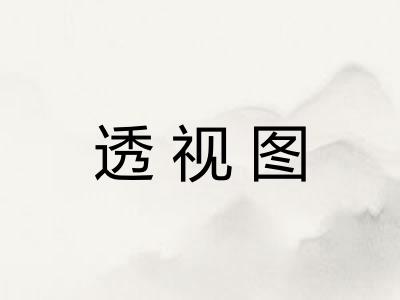 透视图 透视图