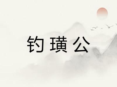 钓璜公 钓璜公