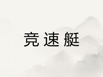 竞速艇 竞速艇