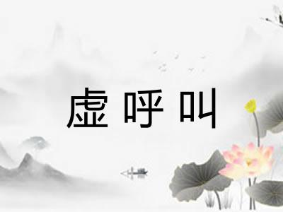 虚呼叫 虚呼叫
