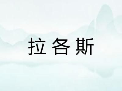 拉各斯 拉各斯