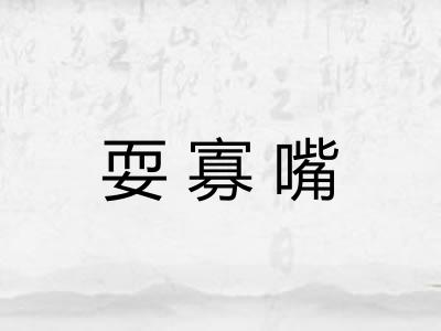 耍寡嘴 耍寡嘴