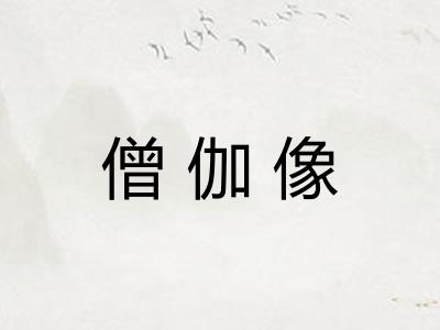 僧伽像 僧伽像