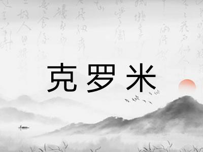 克罗米 克罗米