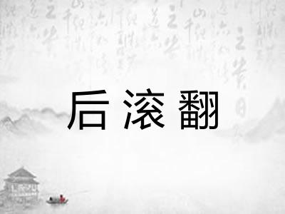 后滚翻 后滚翻