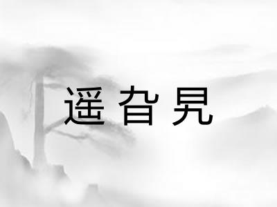 遥旮旯 遥旮旯