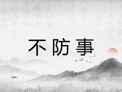 不防事 不防事
