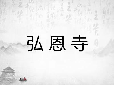 弘恩寺 弘恩寺