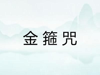 金箍咒 金箍咒