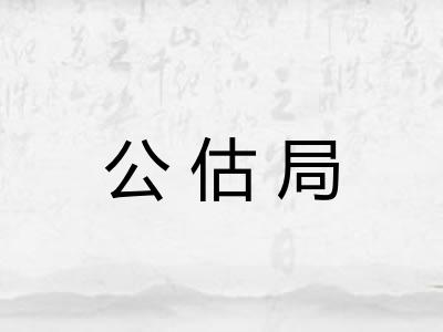 公估局