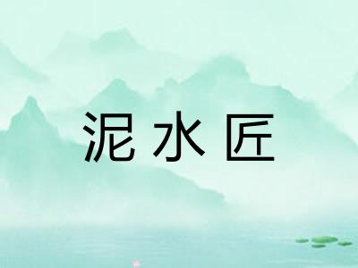 泥水匠 泥水匠