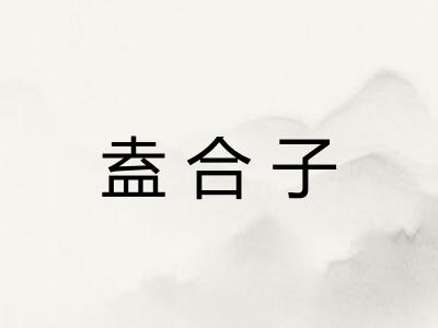 盍合子 盍合子