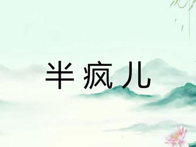 半疯儿 半疯儿