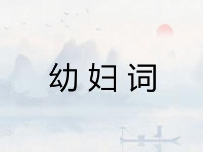 幼妇词 幼妇词