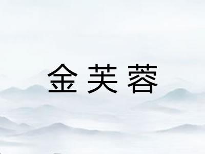金芙蓉 金芙蓉