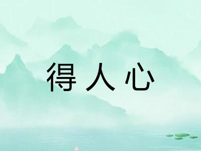 得人心 得人心