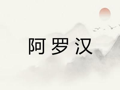 阿罗汉 阿罗汉