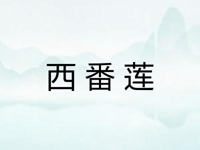 西番莲
