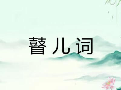 瞽儿词 瞽儿词