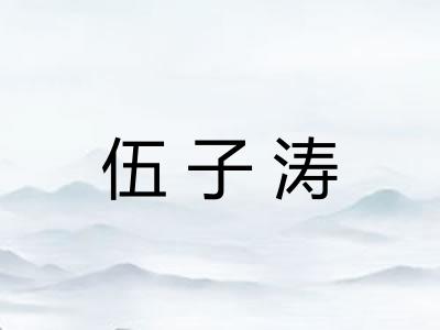 伍子涛 伍子涛