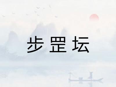 步罡坛 步罡坛