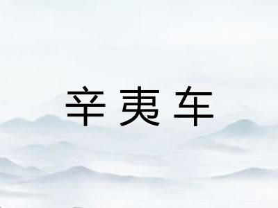 辛夷车 辛夷车