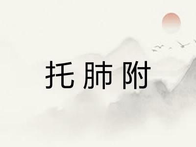 托肺附 托肺附