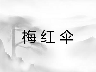 梅红伞 梅红伞