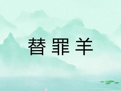 替罪羊