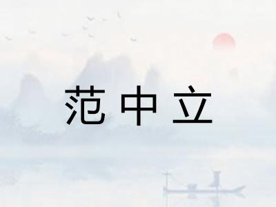 范中立 范中立