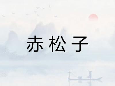 赤松子 赤松子