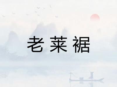 老莱裾