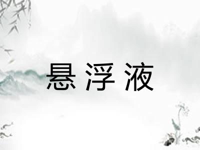 悬浮液 悬浮液